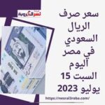 سعر صرف الريال السعودي في مصر اليوم السبت 15 يوليو 2023
