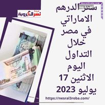 سعر الدرهم الاماراتي في مصر خلال التداول اليوم الاثنين 17 يوليو 2023