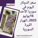 سعر الدولار اليوم في سوريا الأحد 16يوليو 2023..انهيار الليرة السورية