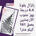 زلزال بقوة 6.4 درجة يهز جنوب الأرجنتين عمق 161 كيلومترا