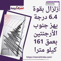 زلزال بقوة 6.4 درجة يهز جنوب الأرجنتين عمق 161 كيلومترا