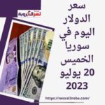 سعر الدولار اليوم في سوريا الخميس 20 يوليو 2023..متجاوزاً 11.500 ألف ليرة