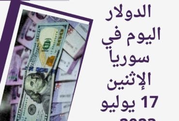 سعر الدولار اليوم في سوريا الإثنين 17 يوليو 2023.. صعود العملة الخضراء