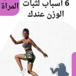 6 أسباب لثبات الوزن عندك