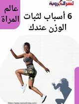6 أسباب لثبات الوزن عندك