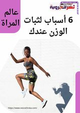 6 أسباب لثبات الوزن عندك