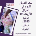 سعر الدولار اليوم في العراق الأربعاء 19 يوليو 2023.. داخل البنوك