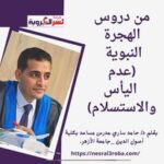 من دروس الهجرة النبوية (عدم اليأس والاستسلام)
