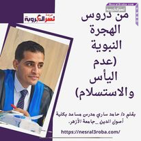 من دروس الهجرة النبوية (عدم اليأس والاستسلام)
