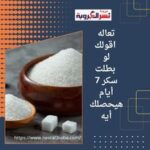 تعاله اقولك لو بطلت سكر 7 أيام هيحصلك أيه