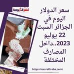 سعر الدولار اليوم في الجزائر السبت 22 يوليو 2023..داخل المصارف المختلفة