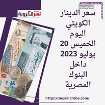 سعر الدينار الكويتي اليوم الخميس 20 يوليو 2023 داخل البنوك المصرية