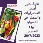 تعرف على أسعار الخضراوات والسمك فى الأسواق اليوم الخميس 20/7/2023