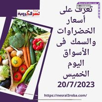 تعرف على أسعار الخضراوات والسمك فى الأسواق اليوم الخميس 20/7/2023