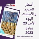 أسعار الحديد والأسمنت اليوم الأحد 23 يوليو 2023 ..بسعر المصنع