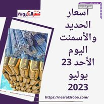 أسعار الحديد والأسمنت اليوم الأحد 23 يوليو 2023 ..بسعر المصنع