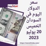 أسعار الدولار العملات في السودان اليوم الخميس 20 يوليو 2023.. تراجع الجنيه