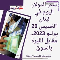 سعر الدولار اليوم في لبنان الخميس 20 يوليو 2023.. مقابل الليرة بالسوق
