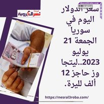 سعر الدولار اليوم في سوريا الجمعة 21 يوليو 2023..ليتجاوز حاجز 12 ألف لليرة.