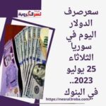 سعرصرف الدولار اليوم في سوريا الثلاثاء 25 يوليو 2023.. في البنوك