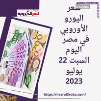 سعر اليورو الأوروبي في مصر اليوم السبت 22 يوليو 2023