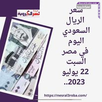 سعر الريال السعودي في مصر اليوم السبت 22 يوليو 2023 ..خلال التداول