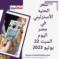 سعر صرف الجنيه الاسترليني في مصر اليوم السبت 22 يوليو 2023..داخل البنوك