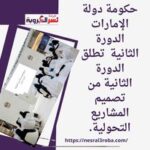 حكومة دولة الإمارات الدورة الثانية تطلق الدورة الثانية من تصميم المشاريع التحولية.
