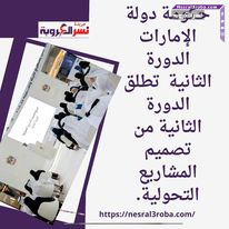 حكومة دولة الإمارات الدورة الثانية تطلق الدورة الثانية من تصميم المشاريع التحولية.