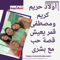 أولاد حريم كريم ..ومصطفى قمر يعيش قصة حب مع بشرى