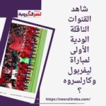 شاهد القنوات الناقلة الودية الأولى لمباراة ليفربول وكارلسروه؟