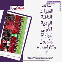 شاهد القنوات الناقلة الودية الأولى لمباراة ليفربول وكارلسروه؟