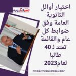 اختيار أوائل الثانوية العامة وفق ضوابط كل عام والقائمة تمتد لـ 40 طالبا لعام2023