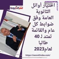 اختيار أوائل الثانوية العامة وفق ضوابط كل عام والقائمة تمتد لـ 40 طالبا لعام2023