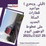 (قبلي _وبحري )مواعيد قطارات السكة الحديد على خطوط الوجهين اليوم 25 الثلاثاء2023