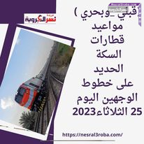 (قبلي _وبحري )مواعيد قطارات السكة الحديد على خطوط الوجهين اليوم 25 الثلاثاء2023