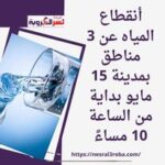 أنقطاع المياه عن 3 مناطق بمدينة 15 مايو بداية من الساعة 10 مساءً