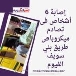 إصابة 6 أشخاص فى تصادم ميكروباص طريق بني سويف الفيوم