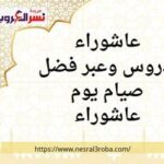 عاشوراء دروس وعبر فضل صيام يوم عاشوراء