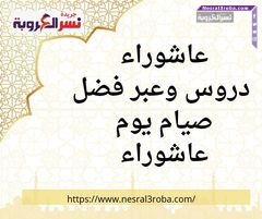 عاشوراء دروس وعبر فضل صيام يوم عاشوراء