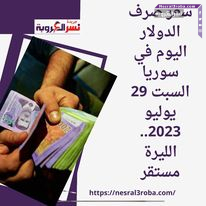 سعر صرف الدولار اليوم في سوريا السبت 29 يوليو 2023.. الليرة مستقر
