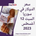 سعر الدولار في سوريا السبت 12أغسطس 2023 .. قفز متواصل