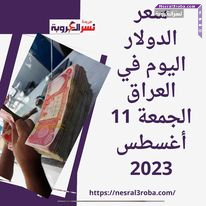 سعر الدولار اليوم في العراق الجمعة 11 أغسطس 2023.. خلال المعاملات