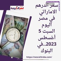 سعر الدرهم الاماراتي في مصر اليوم السبت 5 أغسطس 2023..في البنوك