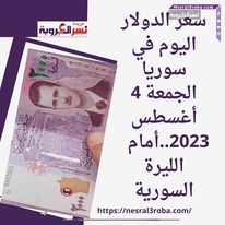 سعر الدولار اليوم في سوريا الجمعة 4 أغسطس 2023..أمام الليرة السور ية
