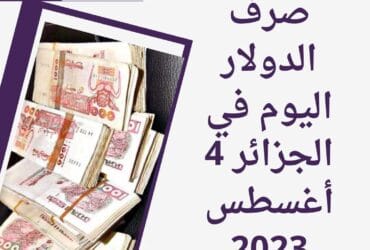 سعر صرف الدولار اليوم في الجزائر 4 أغسطس 2023.. أرتفاع جديد