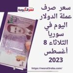 سعر صرف عملة الدولار اليوم في سوريا الثلاثاء 8 أغسطس 2023.. قفزة جديدة