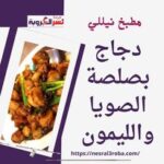 دجاج بصلصة الصويا والليمون ( مطبخ نيللي)