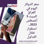 سعر الدولار اليوم في العراق السبت 5 أغسطس 2023.. استقرار خلال التداول