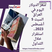 سعر الدولار اليوم في العراق السبت 5 أغسطس 2023.. استقرار خلال التداول
